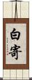 白寄 Scroll