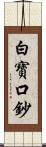 白寶口鈔 Scroll