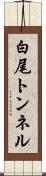 白尾トンネル Scroll