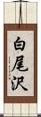 白尾沢 Scroll