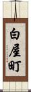 白屋町 Scroll