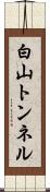 白山トンネル Scroll