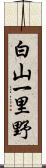 白山一里野 Scroll