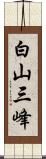 白山三峰 Scroll