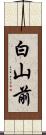 白山前 Scroll