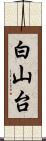 白山台 Scroll