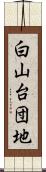 白山台団地 Scroll