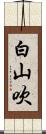 白山吹 Scroll