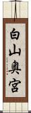 白山奥宮 Scroll
