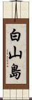 白山島 Scroll