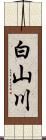 白山川 Scroll