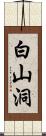 白山洞 Scroll