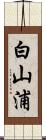 白山浦 Scroll