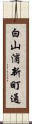 白山浦新町通 Scroll