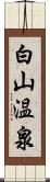 白山温泉 Scroll