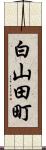 白山田町 Scroll