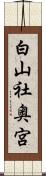 白山社奥宮 Scroll