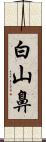 白山鼻 Scroll