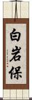 白岩保 Scroll