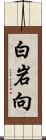 白岩向 Scroll