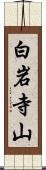 白岩寺山 Scroll