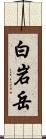 白岩岳 Scroll