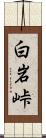 白岩峠 Scroll