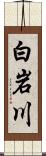白岩川 Scroll