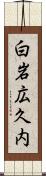 白岩広久内 Scroll