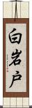 白岩戸 Scroll