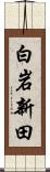 白岩新田 Scroll