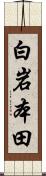 白岩本田 Scroll