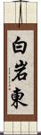 白岩東 Scroll