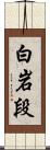 白岩段 Scroll