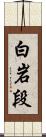 白岩段 Scroll