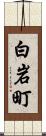 白岩町 Scroll