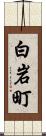 白岩町 Scroll