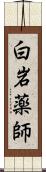 白岩薬師 Scroll