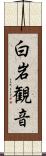 白岩観音 Scroll