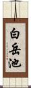 白岳池 Scroll