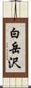 白岳沢 Scroll