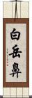 白岳鼻 Scroll