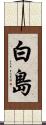 白島 Scroll