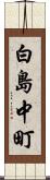 白島中町 Scroll