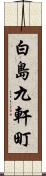 白島九軒町 Scroll