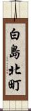 白島北町 Scroll