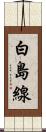 白島線 Scroll
