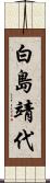 白島靖代 Scroll