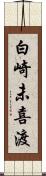 白崎未喜渡 Scroll