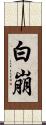 白崩 Scroll